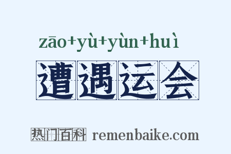遭遇运会是什么意思的图片